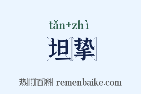 坦挚是什么意思的图片